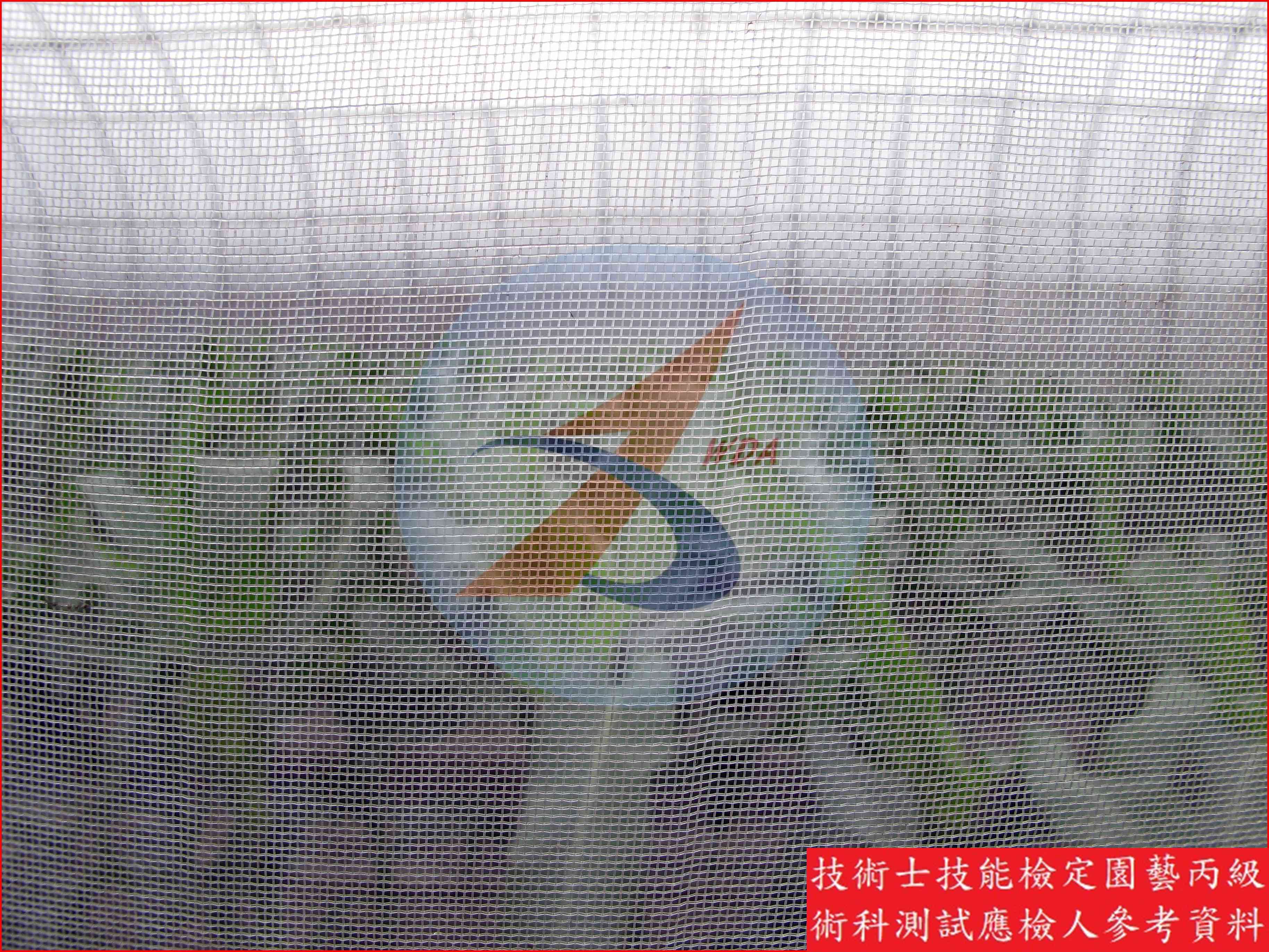 防蟲網 園藝丙級辨識圖片